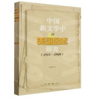 [N]中国新文学中的美国因素研究(1911-1949)-9787108075321