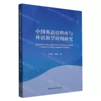 [N]中国英语语料库与外语教学应用研究-9787522722665