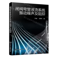 [N]闸阀弯管液流系统振动噪声及阻抑-9787122386274