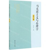 [N]马克思主义与伦理学(第2辑)-9787300290324