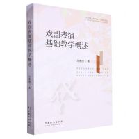 [N]戏剧表演基础教学概述-9787104053453