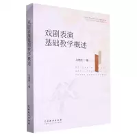[N]戏剧表演基础教学概述-9787104053453