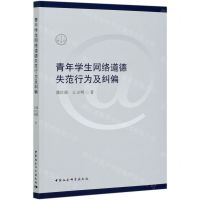 [N]青年学生网络道德失范行为及纠偏-9787520375078