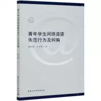[N]青年学生网络道德失范行为及纠偏-9787520375078