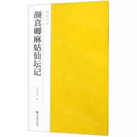 [N]颜真卿麻姑仙坛记/南山法帖-9787551425001