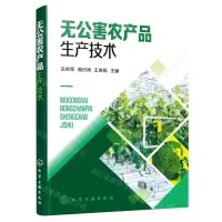 [N]无公害农产品生产技术-9787122391216