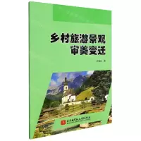 [N]乡村旅游景观审美变迁-9787512436022