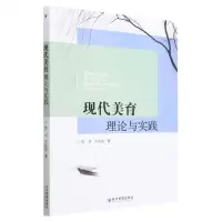 [N]现代美育理论与实践-9787509690062