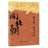 [N]南北朝--遍寻浮屠(420-589)/中华历史文脉故事-9787563066827