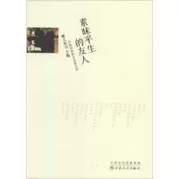 [M]素昧平生的友人-9787530663998
