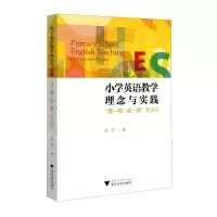 [N]小学英语教学理念与实践(真情实意教英语)-9787308219631