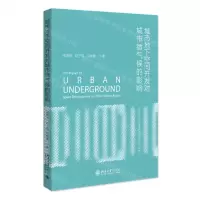 [N]城市地下空间开发对城市微气候的影响-9787576602210