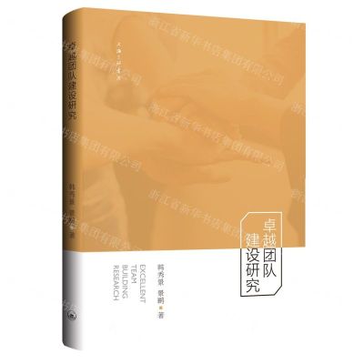 [N]卓越团队建设研究-9787542669162