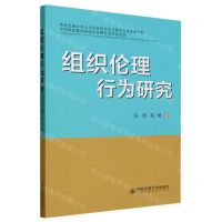 [N]组织伦理行为研究-9787569330847