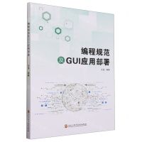 [N]编程规范及GUI应用部署-9787571920692