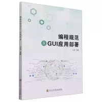 [N]编程规范及GUI应用部署-9787571920692