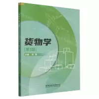 [N]货物学(第3版)-9787576314878