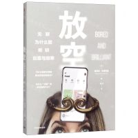 [N]放空(无聊为什么能解锁创意与效率)-9787521707588