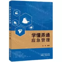 [N]学懂弄通应急管理-9787546236001