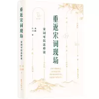 [N]重返宋词现场(宋词可以这样读图文本)-9787547317426