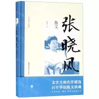 [N]张晓风散文(精)/名家散文珍藏-9787533955670