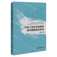 [N]中国工业企业发展的资本错配效应研究-9787513674232