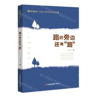 [N]路的旁边还有路/管理者说树宏心源微智慧系列丛书-9787504772596