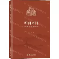 [N]叩问命门(中医思想史散论)-9787301309452