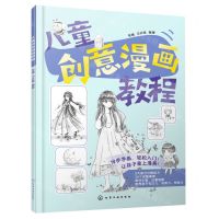 [N]儿童创意漫画教程-9787122435385