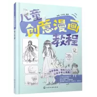 [N]儿童创意漫画教程-9787122435385