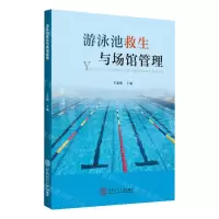 [N]游泳池救生与场馆管理-9787562372554