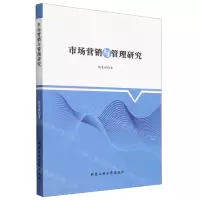 [N]市场营销与管理研究-9787563982943