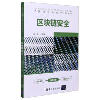[N]区块链安全(面向新工科专业建设计算机系列教材)-9787302572343
