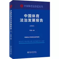 [M]中国体育法治发展报告(2020) 马宏俊 编 -9787301328460