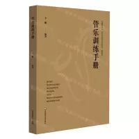 [N]管乐训练手册-9787576034585