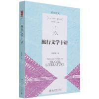 [N]旅行文学十讲/人文智识进化丛书-9787301320891