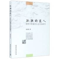 [N]孤独的匠人(乡村工匠教育生态系统研究)-9787520365888