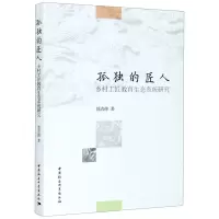 [N]孤独的匠人(乡村工匠教育生态系统研究)-9787520365888