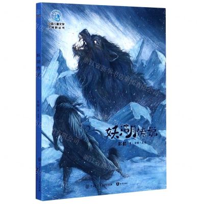 [N]妖湖传说/中国儿童文学大视野丛书-9787520207447