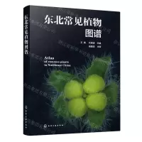 [N]东北常见植物图谱-9787122380081