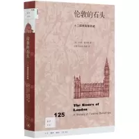 [N]伦敦的石头(十二座建筑塑名城)/新知文库-9787108067449