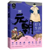 [N]到元朝打卡生活/课本来不及告诉你的古代史-9787518085859