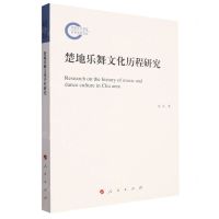 [N]楚地乐舞文化历程研究-9787010257242