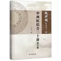 [N]中西医结合二十讲(修订版)(精)/赵洪钧医学十一种-9787507757736