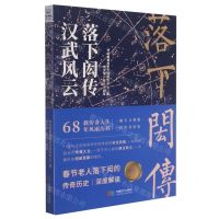 [N]汉武风云(落下闳传)-9787546426761