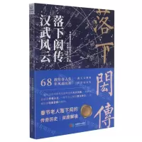 [N]汉武风云(落下闳传)-9787546426761