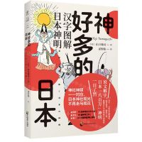 [N]神好多的日本(汉字图解日本神明)-9787514517118