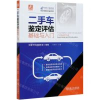 [N]二手车鉴定评估基础与入门(职业技能培训鉴定教材)-9787111651314