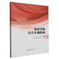 [N]思政实践综合实训指南-9787550458420