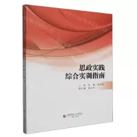 [N]思政实践综合实训指南-9787550458420